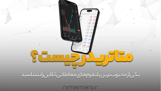 متاتریدر چیست؟