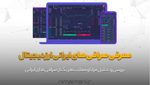 معرفی صرافی‌های ایرانی ارز دیجیتال