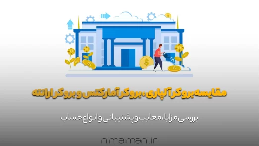 مقایسه بروکر آلپاری ، بروکر آمارکتس و بروکر ارانته