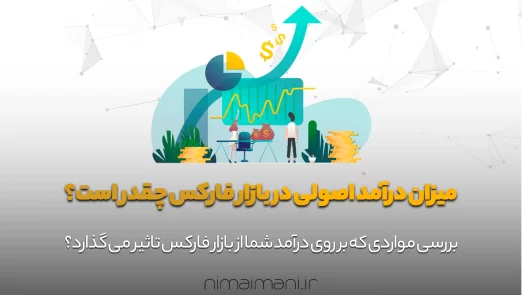 میزان درآمد اصولی در بازار فارکس چقدر است؟