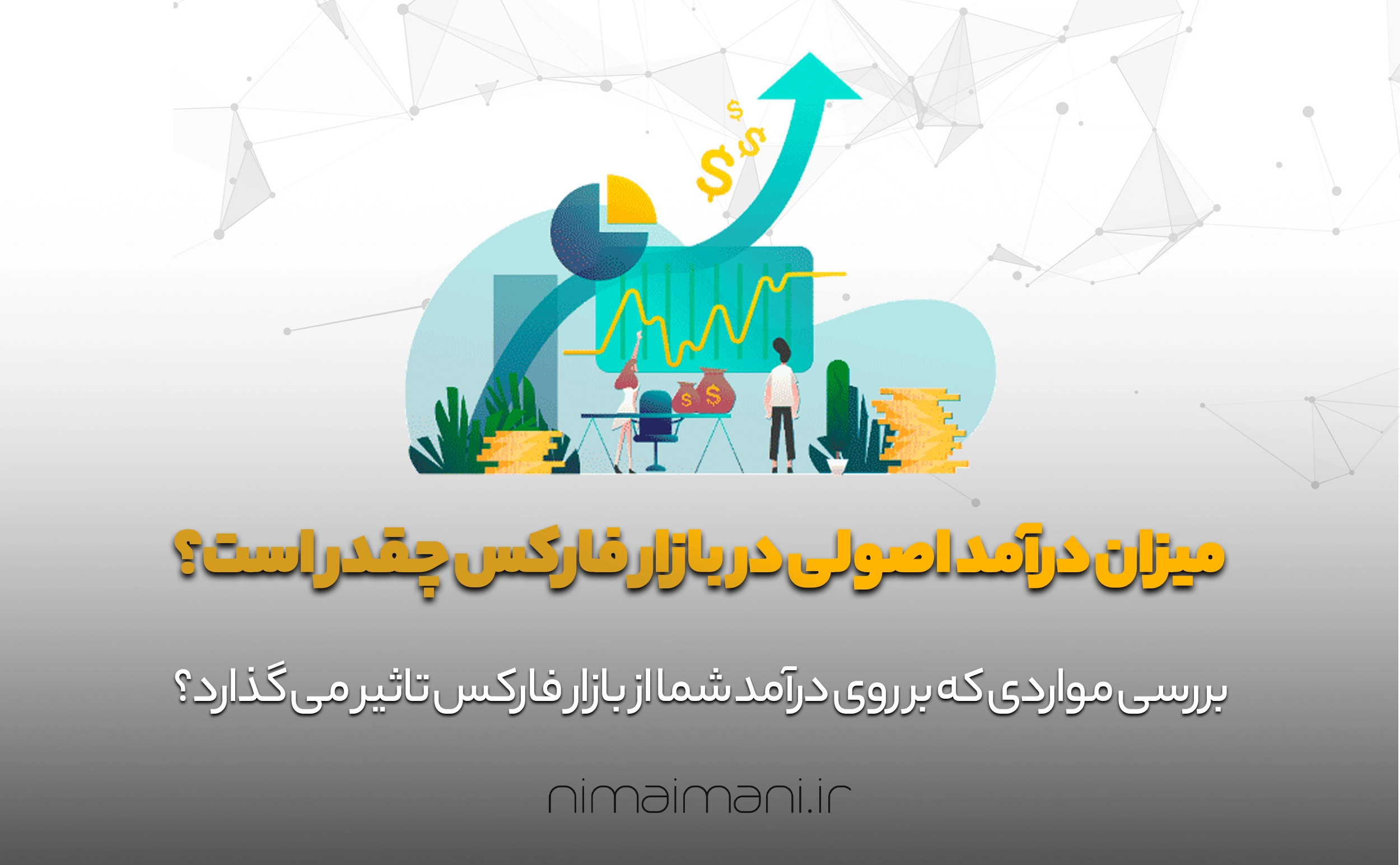 میزان درآمد اصولی در بازار فارکس چقدر است؟