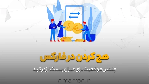 هج کردن در فارکس