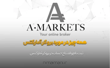 همه چیز در مورد بروکر آمارکتس