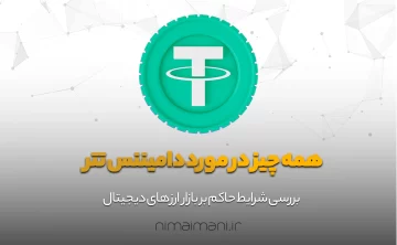 همه چیز در مورد دامیننس تتر