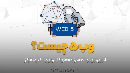 وب 5 چیست؟