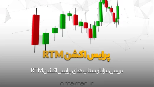 پرایس اکشن RTM