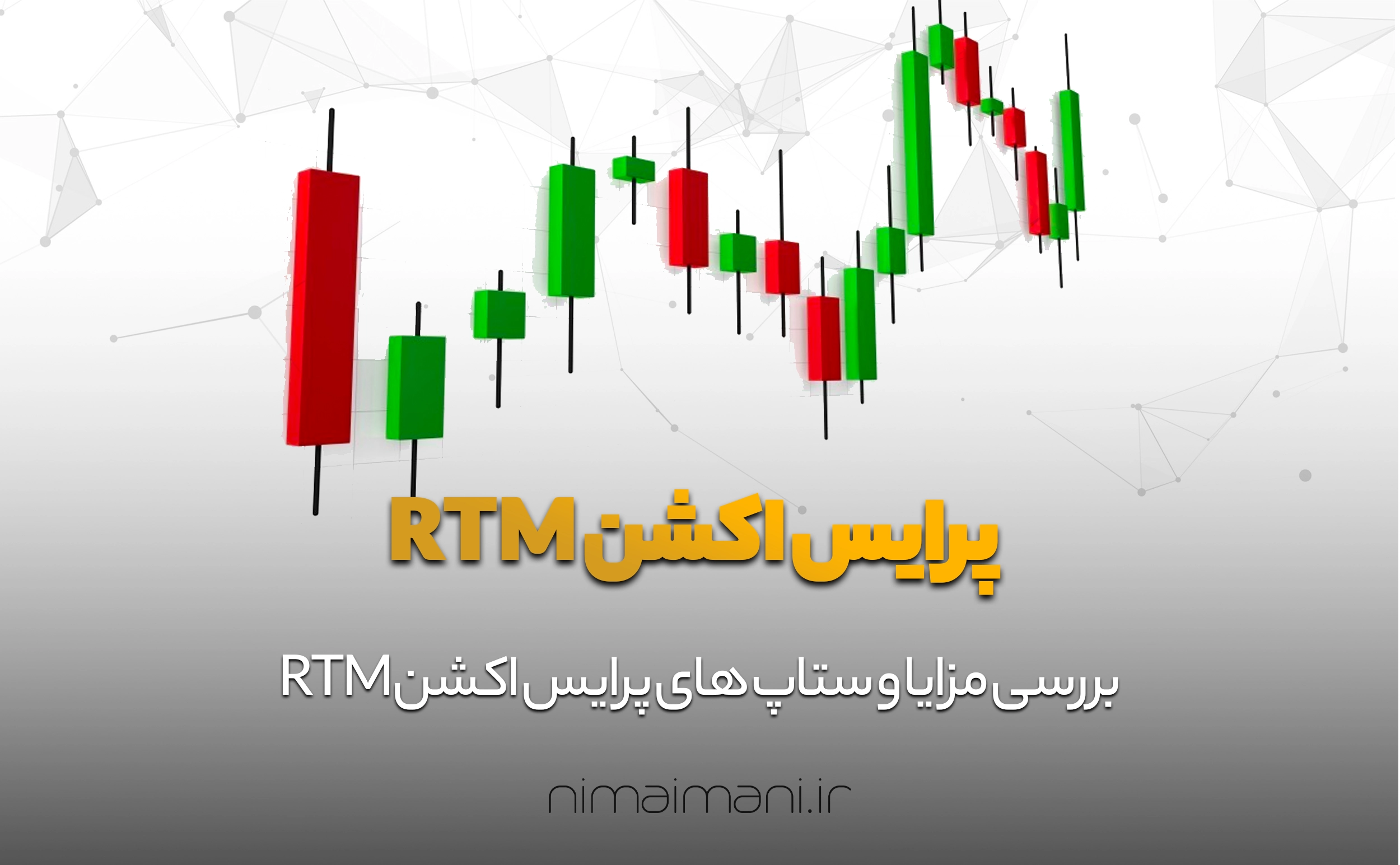 پرایس اکشن RTM