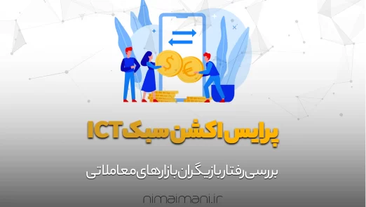 پرایس اکشن سبکICT