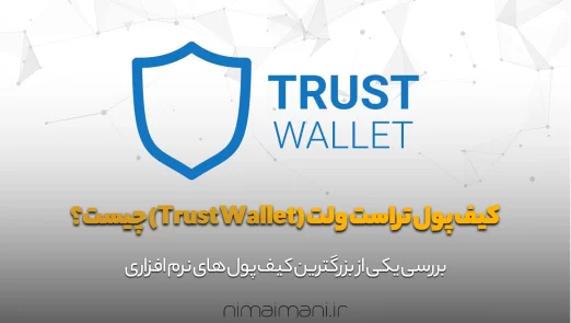 کیف پول تراست ولت (Trust Wallet) چیست؟