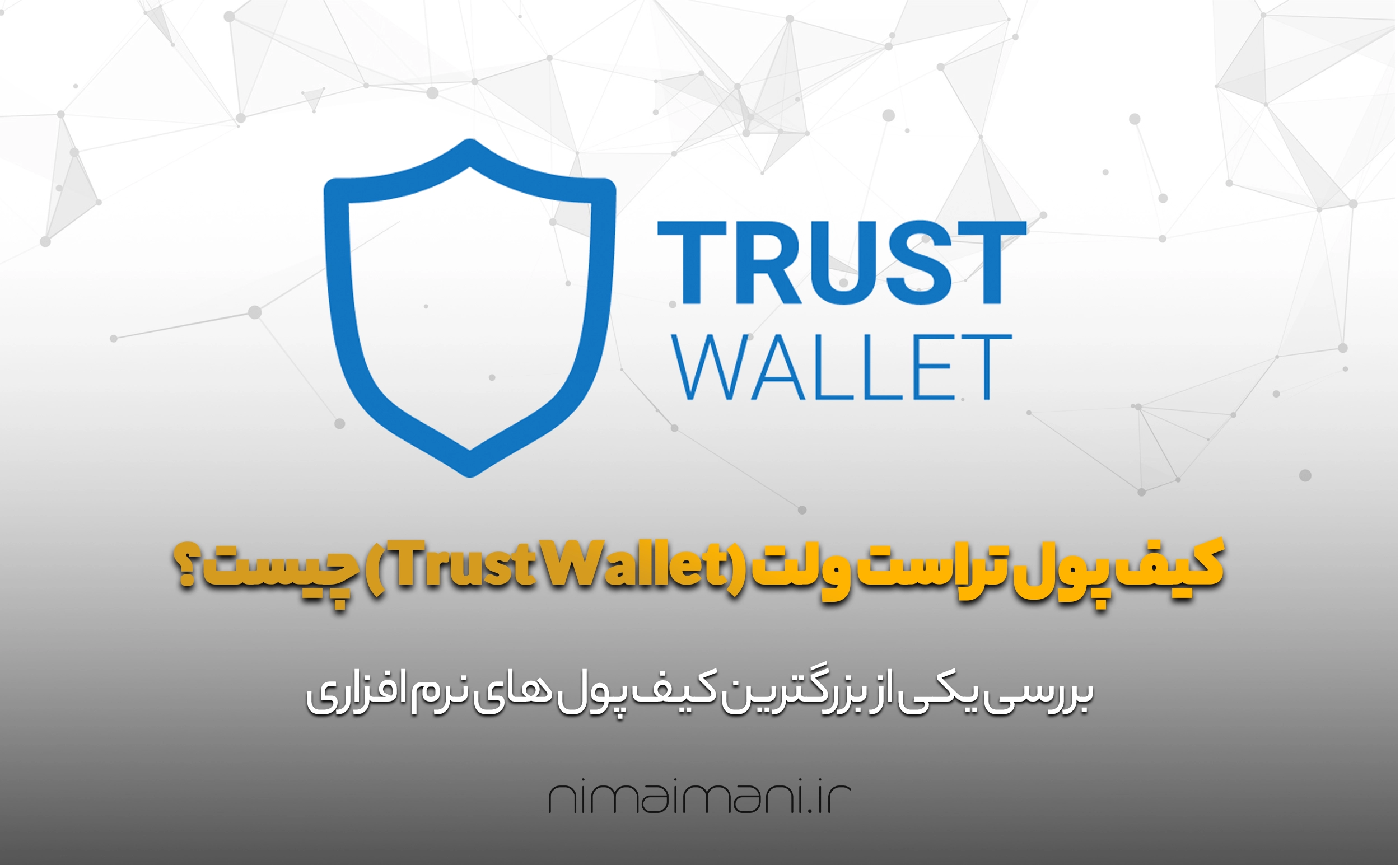 کیف پول تراست ولت (Trust Wallet) چیست؟