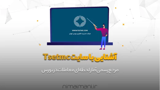 آشنایی با سایت Tsetmc