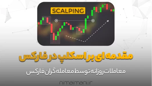 مقدمه ای بر اسکلپ در فارکس