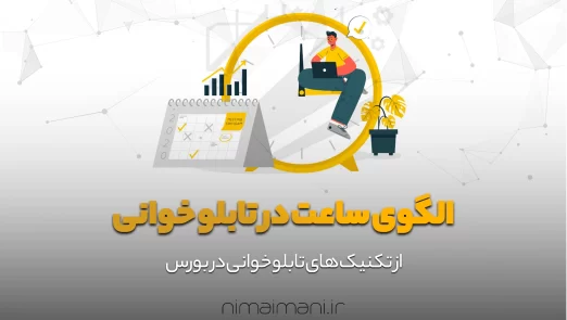 الگوی ساعت در تابلو خوانی