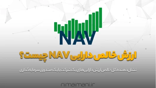 ارزش خالص دارایی NAV چیست؟