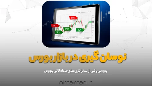 نوسان گیری در بازار بورس