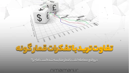 تفاوت ترید با تفکرات قمار گونه