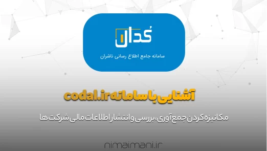 آشنایی با سامانه codal.ir