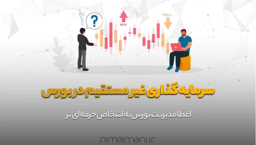 سرمایه گذاری غیر مستقیم در بورس