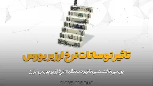 تاثیر نوسانات نرخ ارز بر بورس