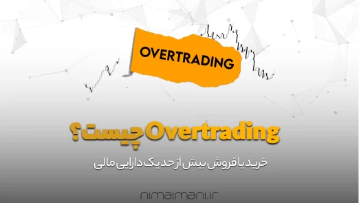 Overtrading چیست؟