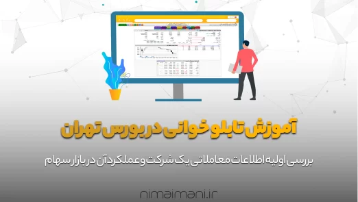 آموزش تابلو خوانی در بورس تهران