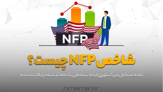 شاخص NFP چیست؟