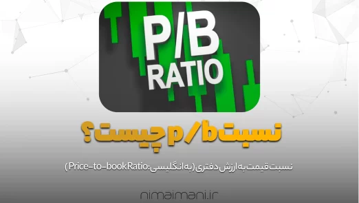 نسبت p/b چیست؟