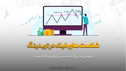 شکست های فیک در تریدینگ