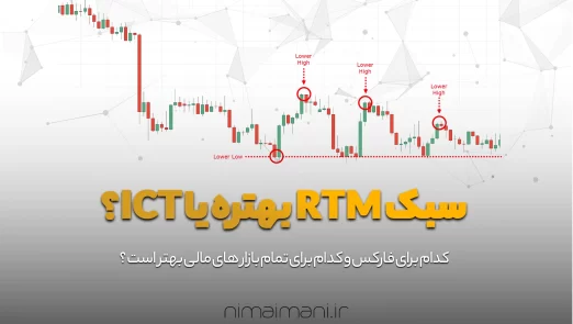 سبک RTM بهتره یا ICT