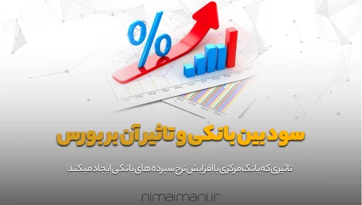 سود بین بانکی و تاثیر آن بر بورس