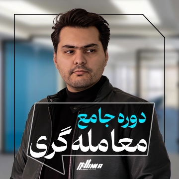 دوره جامع معامله گری