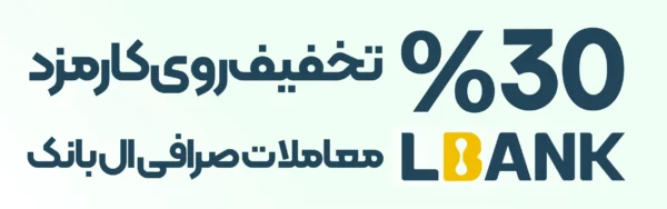 آموزش ثبت نام در صرافی ال بانک