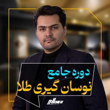 دوره جامع نوسان گیری طلا