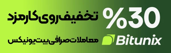 آموزش ثبت نام در صرافی بیت یونیکس