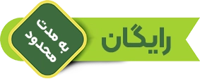 دوره رایگان